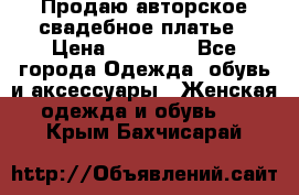 Продаю авторское свадебное платье › Цена ­ 14 400 - Все города Одежда, обувь и аксессуары » Женская одежда и обувь   . Крым,Бахчисарай